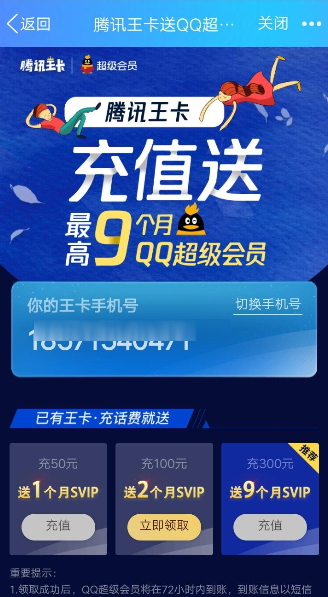 腾讯王卡充值领取超级QQ会员的操作步骤