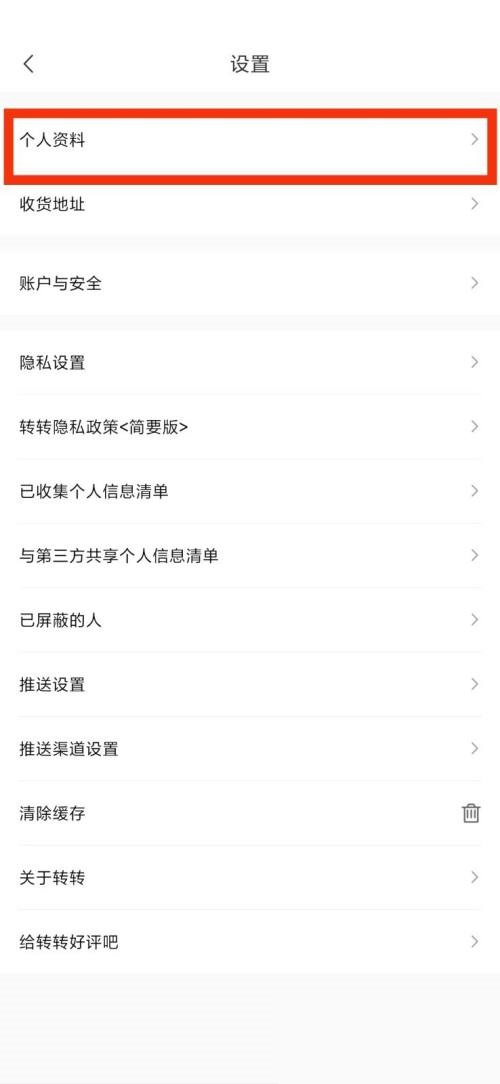 转转怎么查看个人资料?转转个人资料查看教程