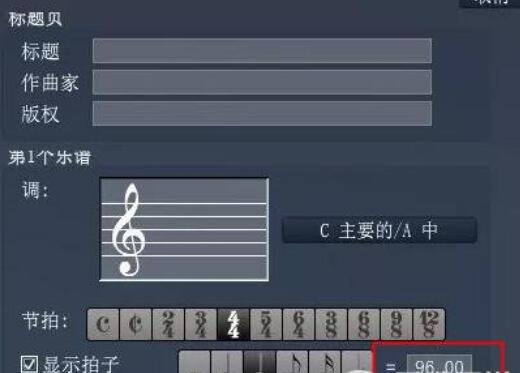 Overture调整乐谱速度的详细步骤