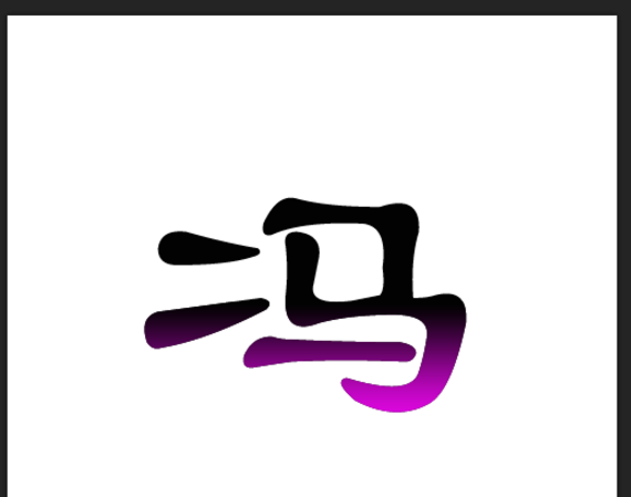 Photoshop让文字呈现两种颜色的详细操作