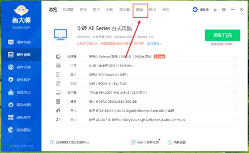鲁大师在哪查看电脑硬盘类型?鲁大师查看电脑硬盘类型的方法