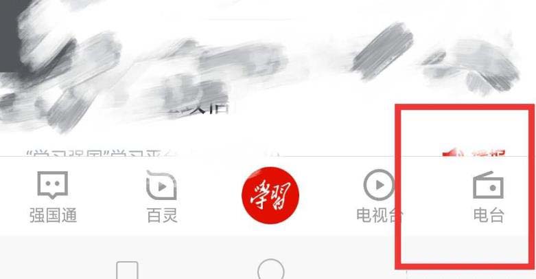 学习强国怎么听音乐? 学习强国电台找音乐教程