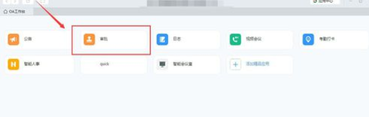 钉钉电脑版中请假流程的操作步骤