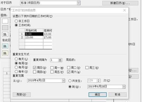 Project设置周六日为工作日的操作步骤
