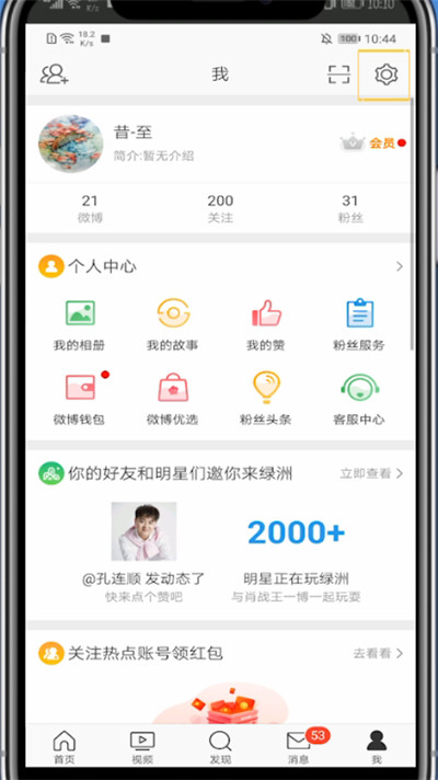 微博查看黑名单的简单方法教程