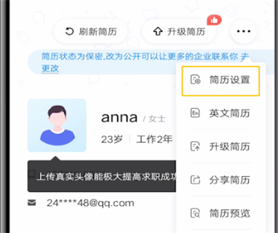 智联招聘中设置简历不公开的详细步骤