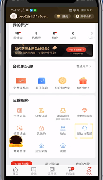 网易严选中联系客服的详细步骤
