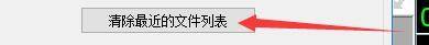 goldwave怎么清除最近的文件列表?goldwave清除最近的文件列表方法