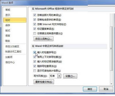 word2010文档里使用键入时检查拼写功能的详细方法