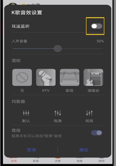 全民K歌开启耳返的操作教程