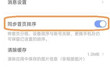 萤石云视频怎么开启同步首页排序?萤石云视频开启同步首页排序的方法