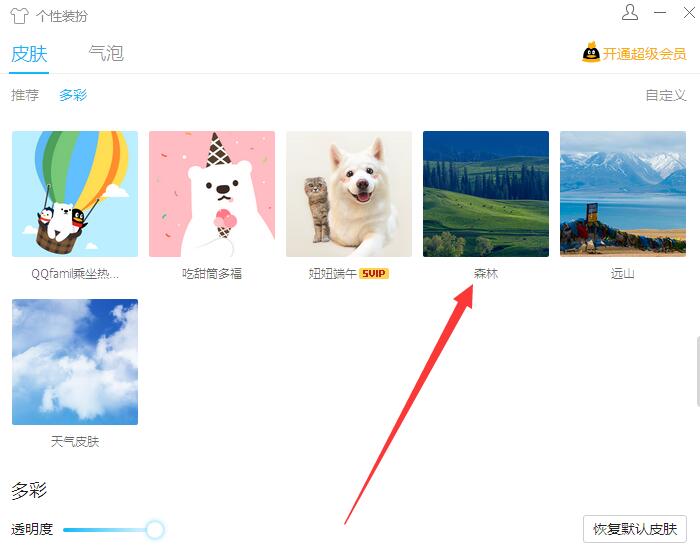 qq背景如何设置全透明?qq背景设置全透明详细步骤