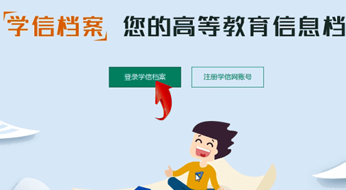 学信网怎么查学历证书电子备案表？学信网查学历证书电子备案表具体操作流程