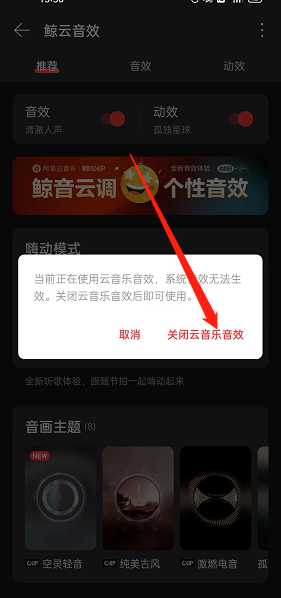 网易云音乐系统音效怎么开启？网易云音乐系统音效开启方法
