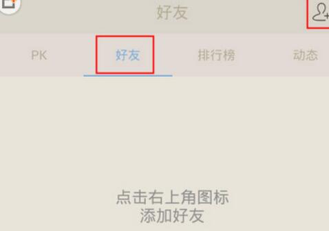 百词斩添加好友的简单教程分享