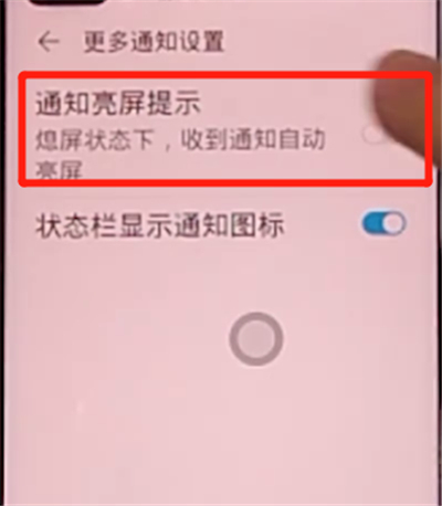 荣耀v30pro中设置通知亮屏的方法步骤