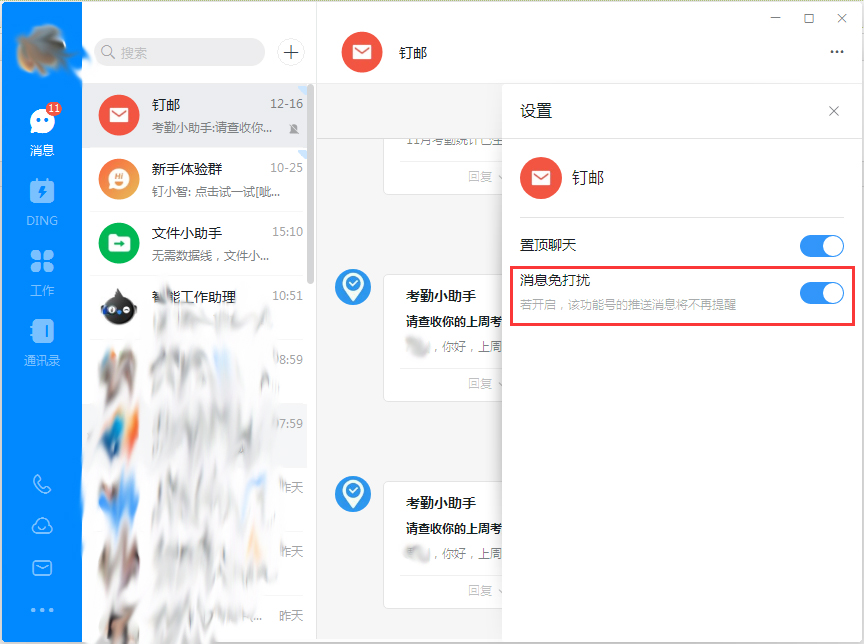 钉钉电脑版免打扰设置方法