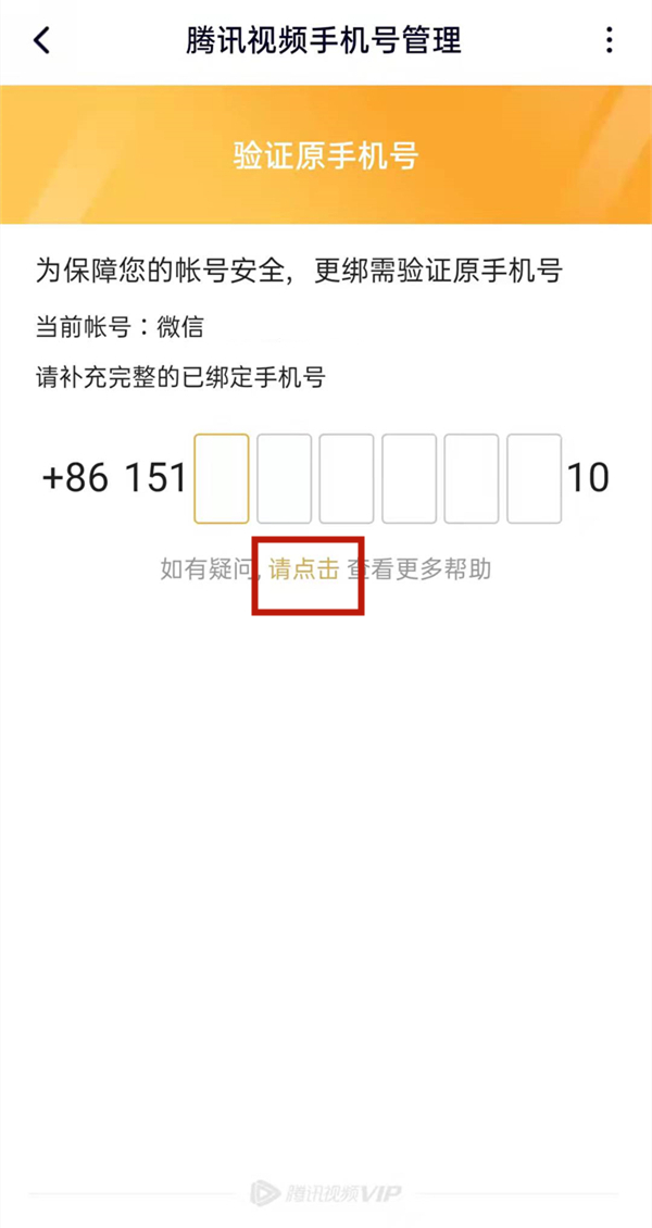 腾讯视频忘记原号码怎么更改?腾讯视频更改手机号教程