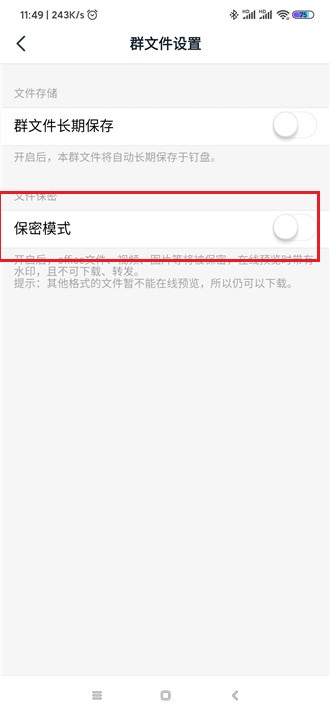 钉钉群文件关闭保密模式方法操作