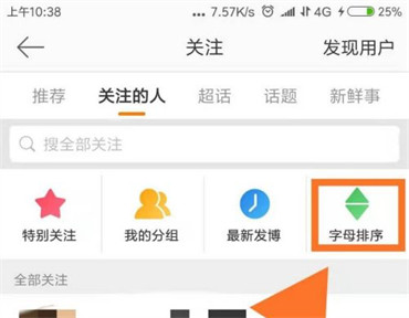 手机微博如何查看自己请关注的兴趣主页