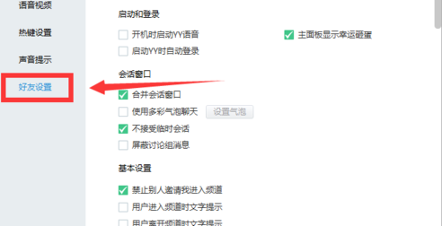 yy语音禁止接收临时会话的操作教程
