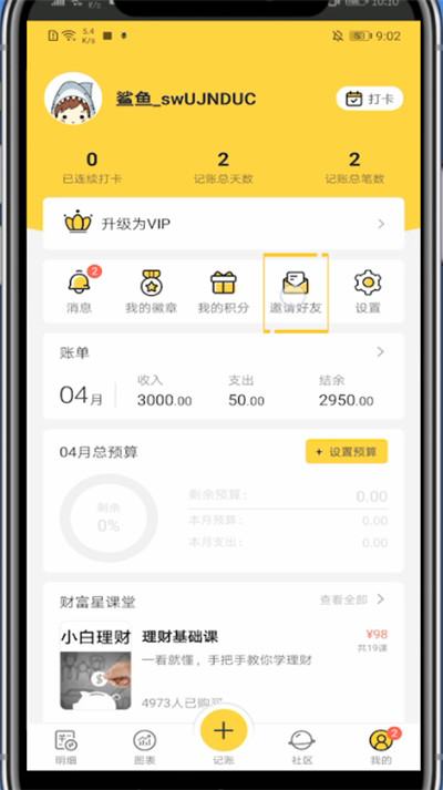 鲨鱼记账中分享给别人的教程步骤