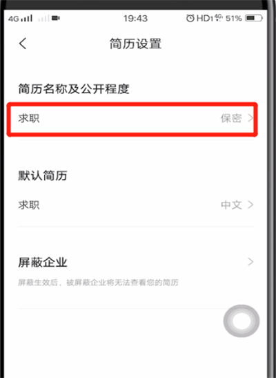 智联招聘中设置简历不公开的详细步骤