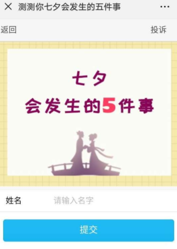 微信测你七夕会发生的五件事玩法的详情操作
