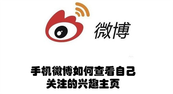 手机微博如何查看自己请关注的兴趣主页