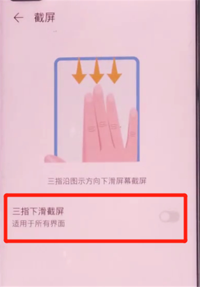 荣耀v30pro中三指截屏的方法步骤