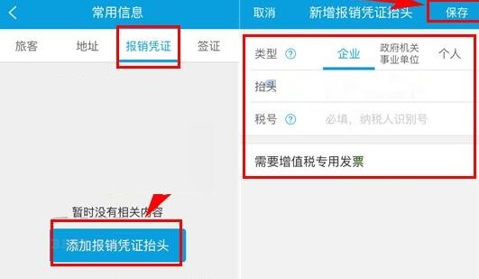携程旅行添加报销凭证抬头的详细步骤