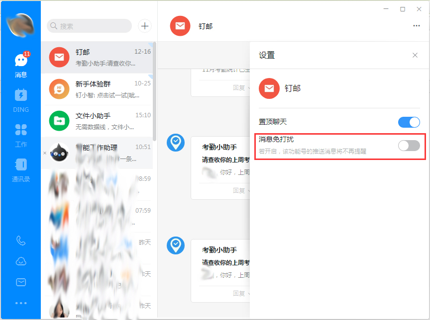 钉钉电脑版免打扰设置方法