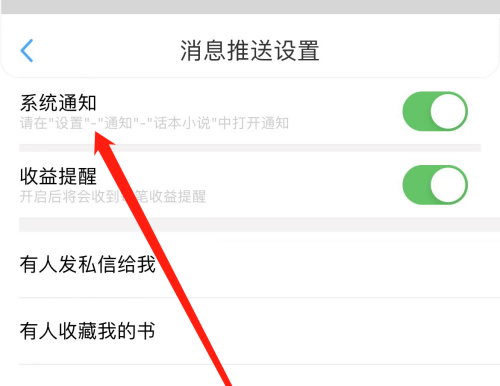话本小说怎么开启系统通知?话本小说开启系统通知方法