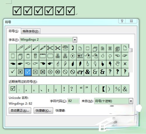 Word 2013方框里打勾的符号怎么输入?(5)