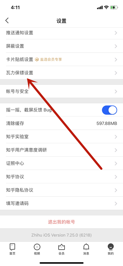 知乎怎么开启瓦力保镖功能?知乎开启瓦力保镖功能的方法