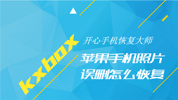 开心手机恢复大师将找回手机照片的操作方法