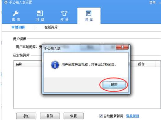 手心输入法导出词库的操作步骤