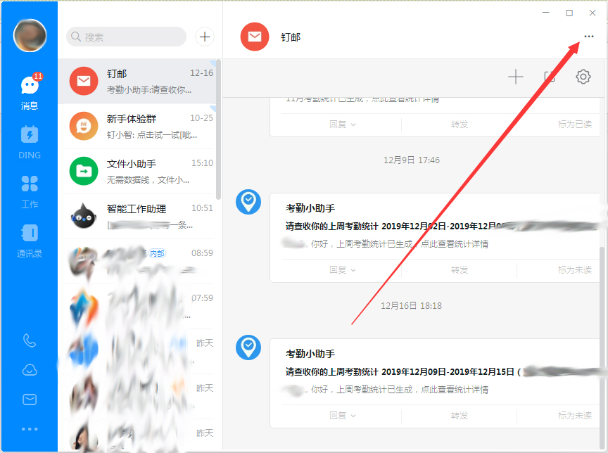 钉钉电脑版免打扰设置方法