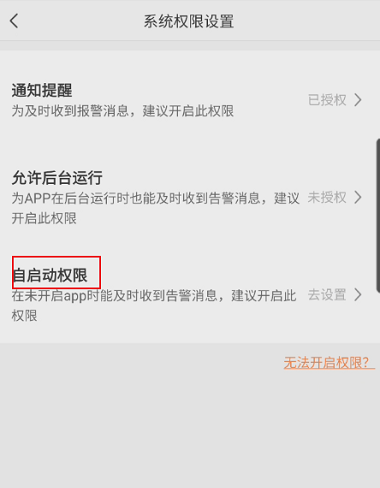 萤石云视频如何开启自启动权限?萤石云视频开启自启动权限的方法