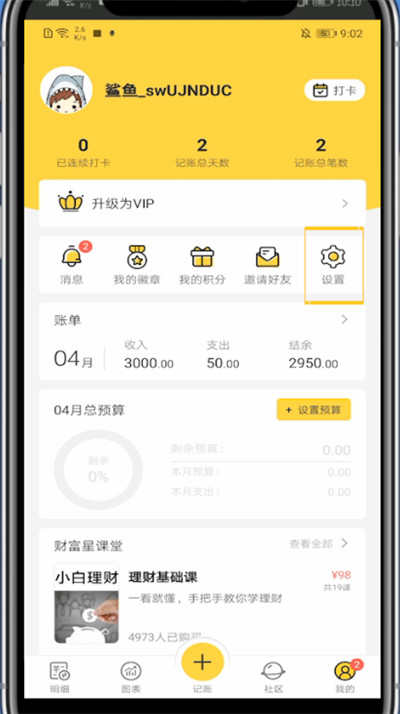 鲨鱼记账更改图标简单教学