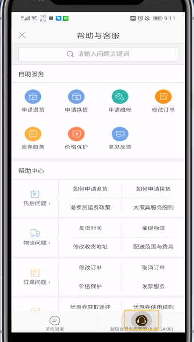 网易严选中联系客服的详细步骤