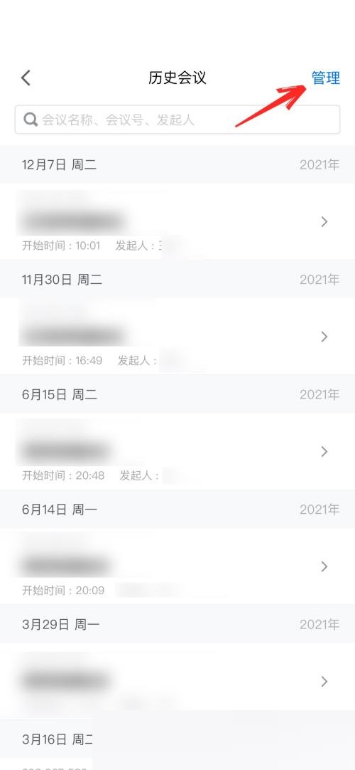 腾讯会议怎么删除会议列表?腾讯会议删除会议列表方法