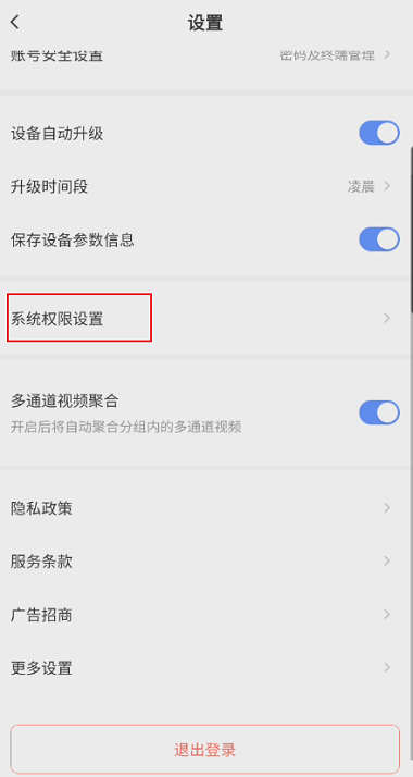 萤石云视频如何开启自启动权限?萤石云视频开启自启动权限的方法