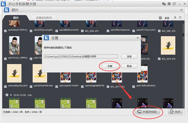 开心手机恢复大师将找回手机照片的操作方法