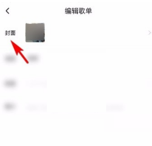 酷狗音乐歌单封面怎么设置?酷狗音乐歌单封面设置方法