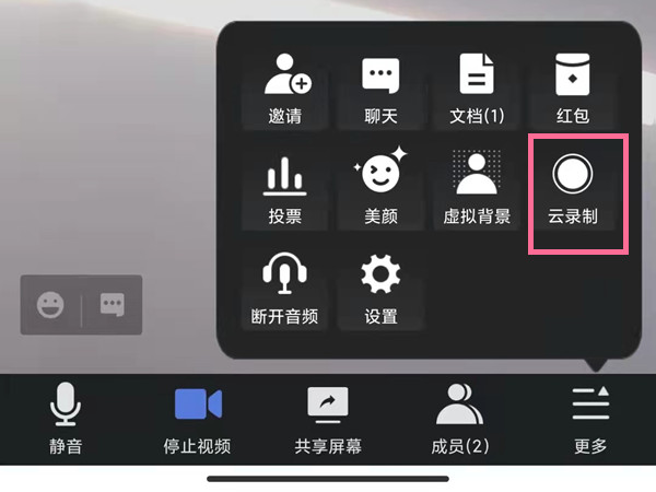 腾讯会议怎么开启云录制？腾讯会议录屏教程