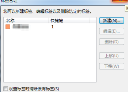 Foxmail新建邮件标签的操作使用步骤