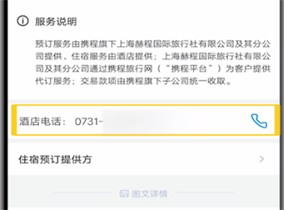 携程联系酒店商家的方法步骤