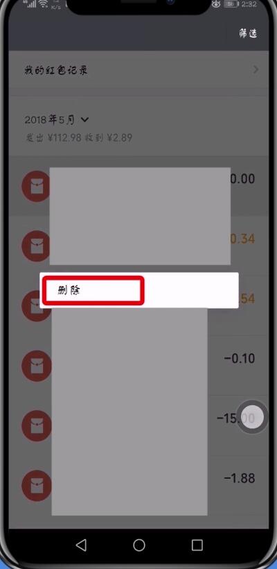 微信中删除零钱明细的方法步骤