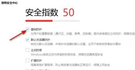 搜狗高速浏览器怎样开启基础保护？搜狗高速浏览器开启基础保护的方法
